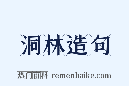 洞林造句是什么意思的图片